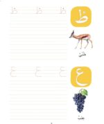 ⁦Fun With Arabic Alphabet⁩ - الصورة ⁦2⁩